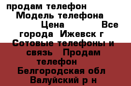 продам телефон DEXP es250 › Модель телефона ­ DEXP es250 › Цена ­ 2 000 - Все города, Ижевск г. Сотовые телефоны и связь » Продам телефон   . Белгородская обл.,Валуйский р-н